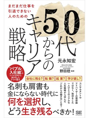 cover image of まだまだ仕事を引退できない人のための50代からのキャリア戦略 "バブル入社組"のリアルな声から導き出した3つの答え